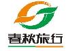 青岛春秋国际旅行社有限公司