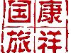 北京市康祥国际旅游有限公司