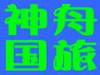 北京神舟国际旅行社集团有限公司国贸门市部