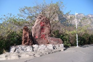 河南云台山红石峡1